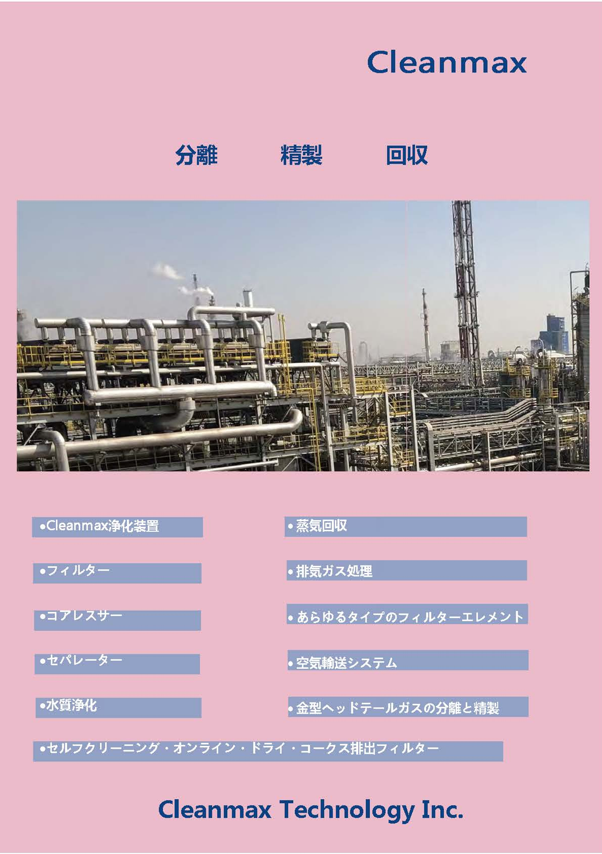 Cleanmax General Brochure(日本語)
